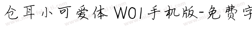 仓耳小可爱体 W01手机版字体转换